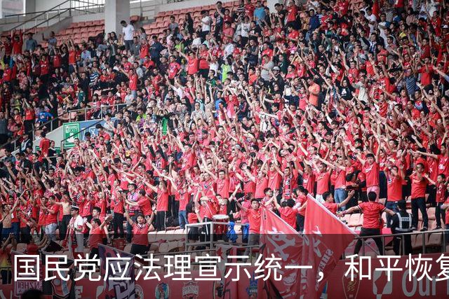国民党应法理宣示统一，和平恢复秩序是首选