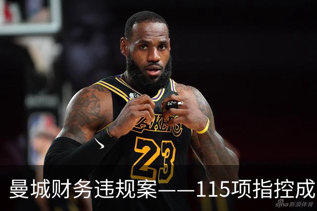 曼城财务违规案——115项指控成立，未来处罚悬而未决