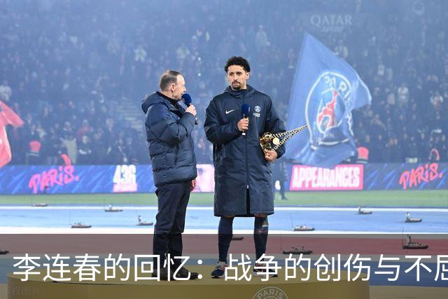 李连春的回忆：战争的创伤与不屈的心灵