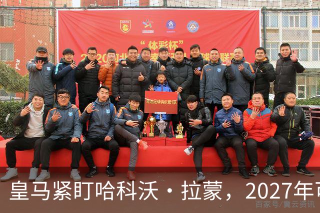 皇马紧盯哈科沃·拉蒙，2027年可900万欧元重返
