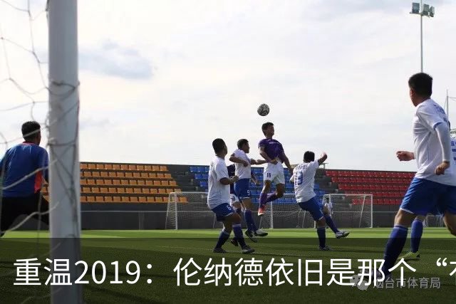 重温2019：伦纳德依旧是那个“有趣的人